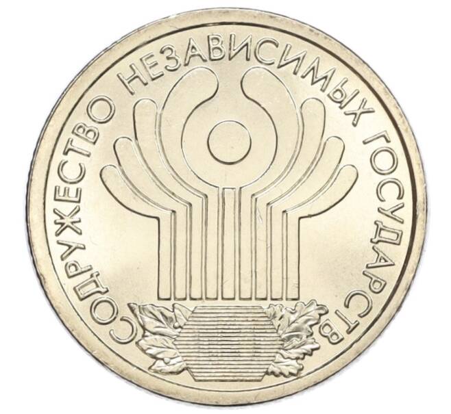 Монета 1 рубль 2001 года СПМД «10 лет СНГ» (Артикул T11-08623)