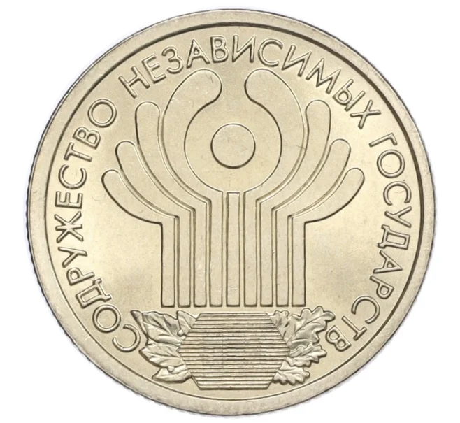 Монета 1 рубль 2001 года СПМД «10 лет СНГ» (Артикул T11-08625)