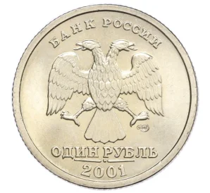 1 рубль 2001 года СПМД «10 лет СНГ»