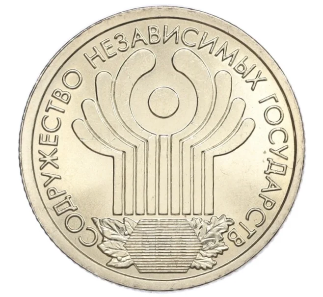 Монета 1 рубль 2001 года СПМД «10 лет СНГ» (Артикул T11-08628)