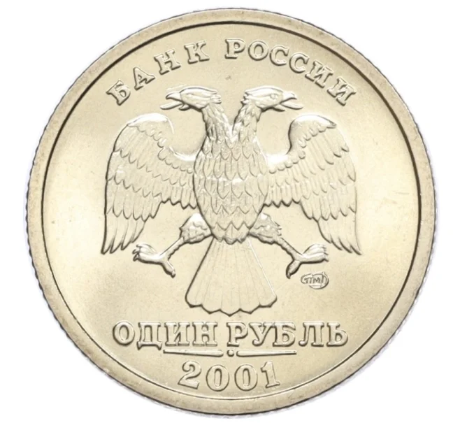Монета 1 рубль 2001 года СПМД «10 лет СНГ» (Артикул T11-08628)