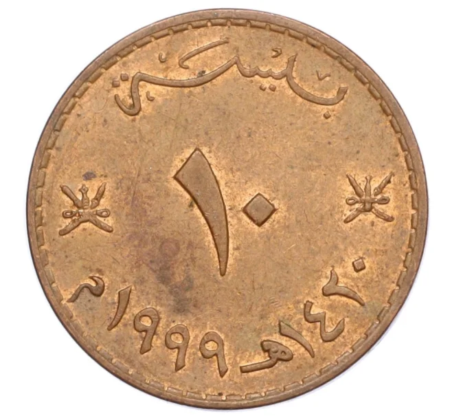 Монета 10 байз 1999 года Оман (Артикул T11-08631)