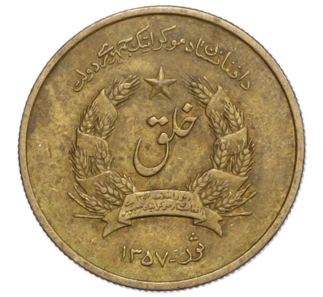 Монета 50 пул 1978 года (SH 1357) Афганистан (Артикул T11-08636)