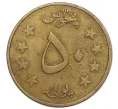 Монета 50 пул 1978 года (SH 1357) Афганистан (Артикул T11-08636)