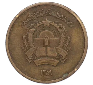 50 пул 1980 года (SH 1359) Афганистан