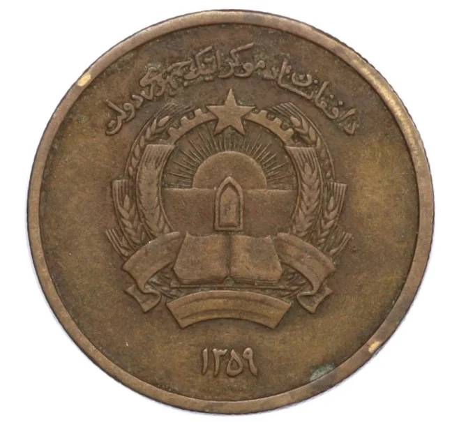 Монета 50 пул 1980 года (SH 1359) Афганистан (Артикул T11-08637)