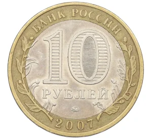 10 рублей 2007 года ММД «Российская Федерация — Липецкая область»