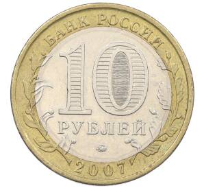 10 рублей 2007 года ММД «Российская Федерация — Липецкая область» — Фото №2