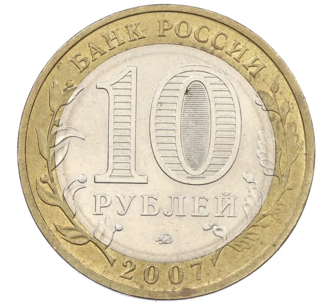 Монета 10 рублей 2007 года ММД «Российская Федерация — Липецкая область» (Артикул K12-20892)