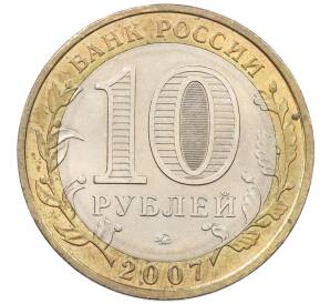 10 рублей 2007 года ММД «Российская Федерация — Липецкая область» — Фото №2