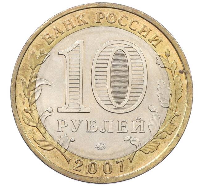 Монета 10 рублей 2007 года ММД «Российская Федерация — Липецкая область» (Артикул: K12-20896) — Фото №2