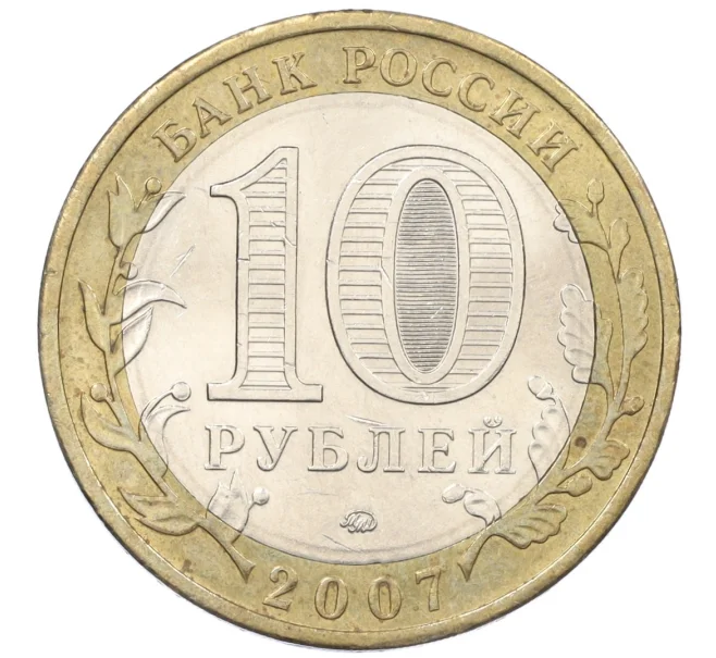 Монета 10 рублей 2007 года ММД «Российская Федерация — Липецкая область» (Артикул K12-20898)