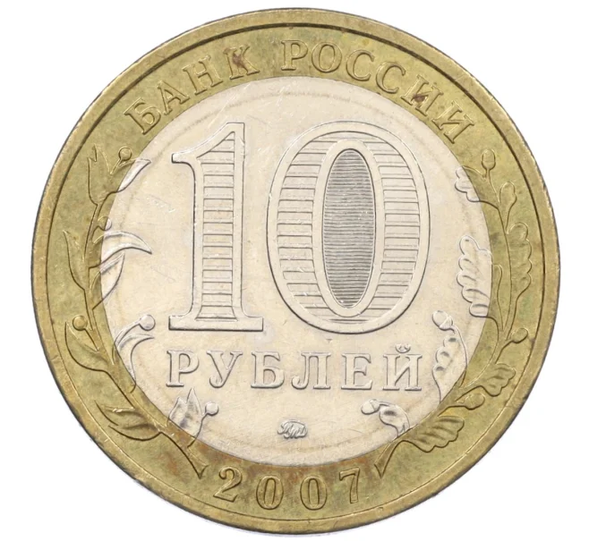 Монета 10 рублей 2007 года ММД «Российская Федерация — Липецкая область» (Артикул K12-20901)