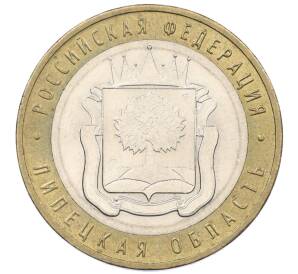 10 рублей 2007 года ММД «Российская Федерация — Липецкая область» — Фото №1