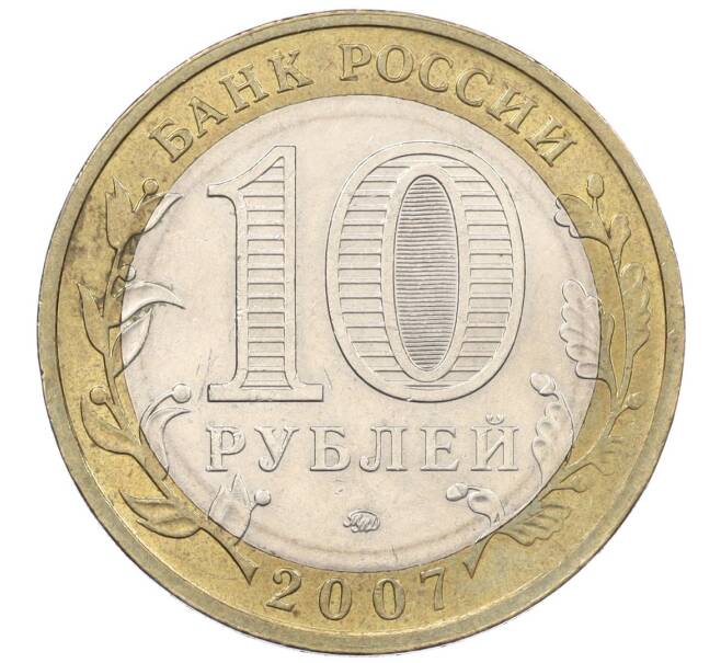 Монета 10 рублей 2007 года ММД «Российская Федерация — Липецкая область» (Артикул: K12-20903) — Фото №2
