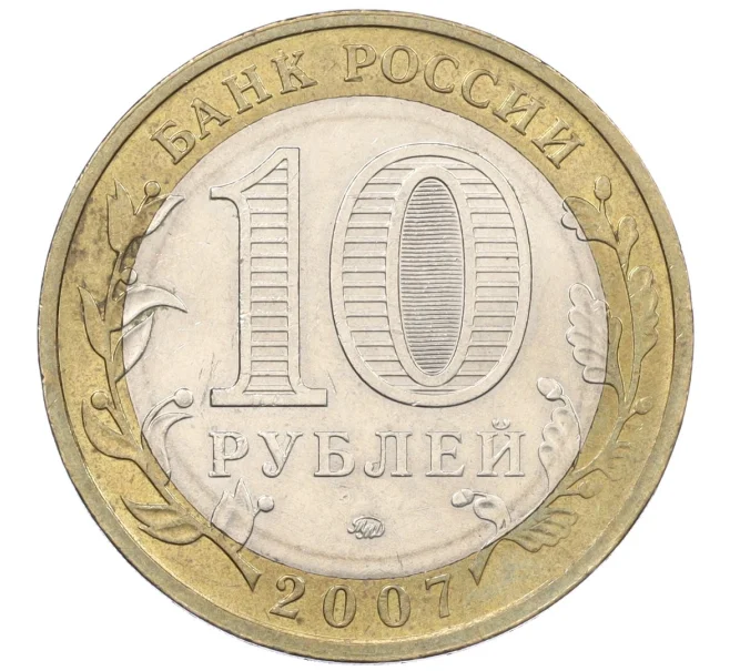 Монета 10 рублей 2007 года ММД «Российская Федерация — Липецкая область» (Артикул K12-20903)