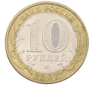 10 рублей 2007 года ММД «Российская Федерация — Липецкая область» — Фото №2
