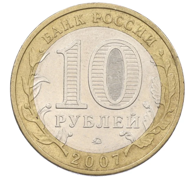 Монета 10 рублей 2007 года ММД «Российская Федерация — Липецкая область» (Артикул K12-20904)