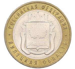 10 рублей 2007 года ММД «Российская Федерация — Липецкая область» — Фото №1