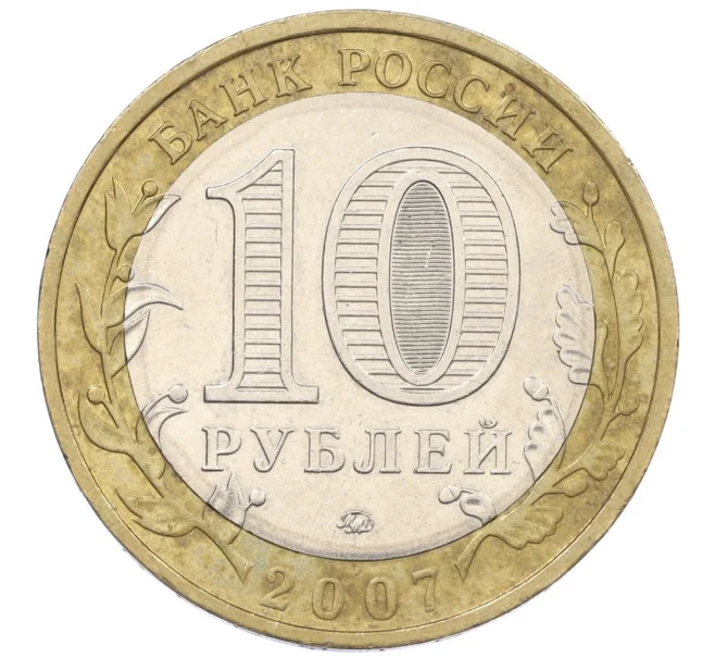 Монета 10 рублей 2007 года ММД «Российская Федерация — Липецкая область» (Артикул K12-20906)