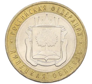 10 рублей 2007 года ММД «Российская Федерация — Липецкая область»