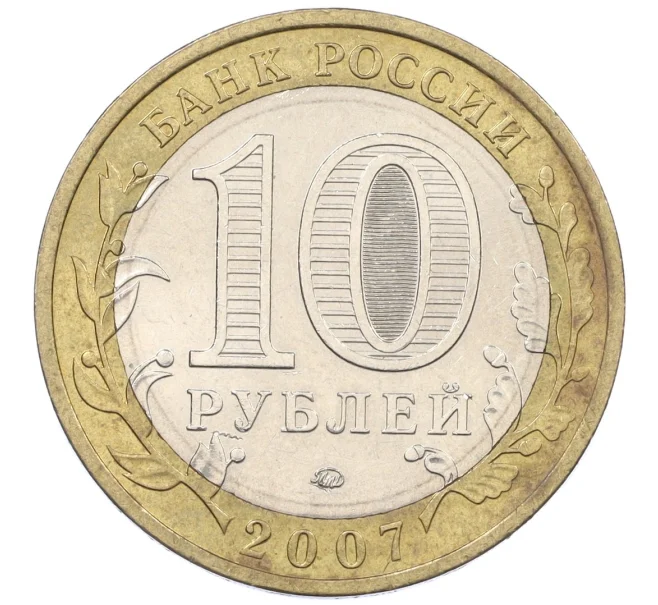Монета 10 рублей 2007 года ММД «Российская Федерация — Липецкая область» (Артикул K12-20908)