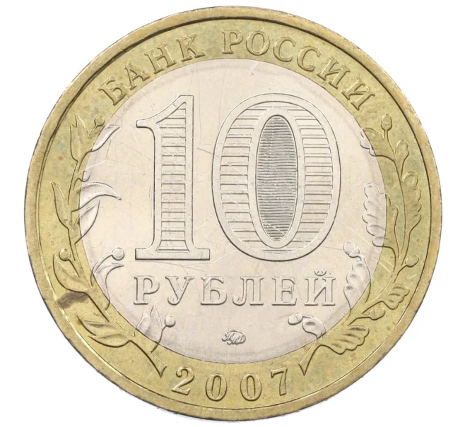 Монета 10 рублей 2007 года ММД «Российская Федерация — Липецкая область» (Артикул K12-20909)