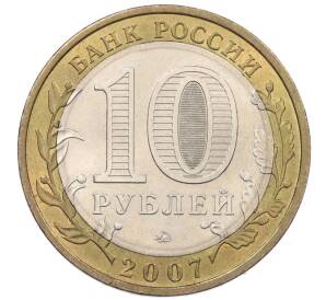 10 рублей 2007 года ММД «Российская Федерация — Липецкая область» — Фото №2