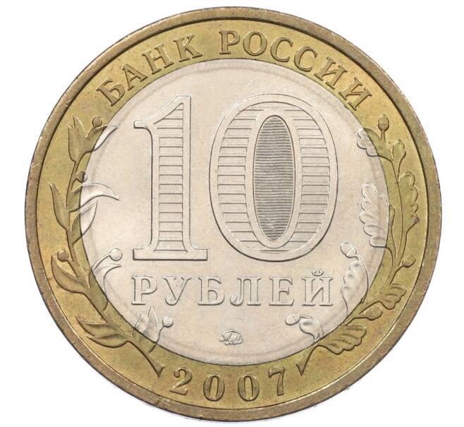 Монета 10 рублей 2007 года ММД «Российская Федерация — Липецкая область» (Артикул: K12-20911) — Фото №2
