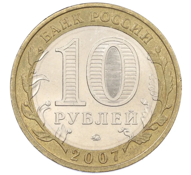 Монета 10 рублей 2007 года ММД «Российская Федерация — Липецкая область» (Артикул K12-20912)