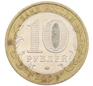 10 рублей 2007 года ММД «Российская Федерация — Липецкая область» — Фото №2