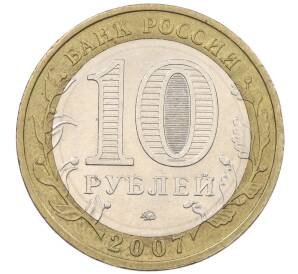 10 рублей 2007 года ММД «Российская Федерация — Липецкая область» — Фото №2