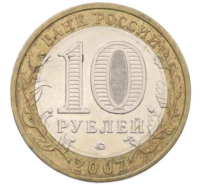 Монета 10 рублей 2007 года ММД «Российская Федерация — Липецкая область» (Артикул K12-20920)