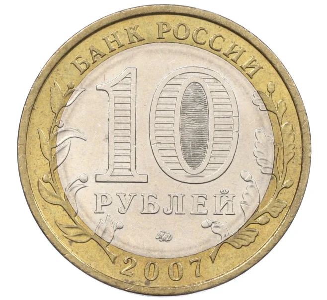 Монета 10 рублей 2007 года ММД «Российская Федерация — Липецкая область» (Артикул K12-20921)