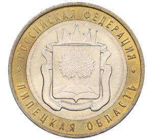 10 рублей 2007 года ММД «Российская Федерация — Липецкая область» — Фото №1