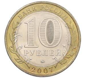 10 рублей 2007 года ММД «Российская Федерация — Липецкая область» — Фото №2
