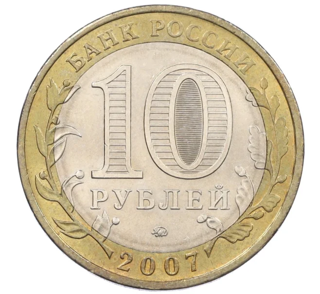 Монета 10 рублей 2007 года ММД «Российская Федерация — Липецкая область» (Артикул K12-20922)
