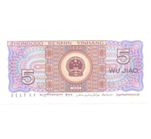 5 юаней 1980 года Китай — Фото №2