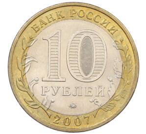10 рублей 2007 года ММД «Российская Федерация — Липецкая область» — Фото №2