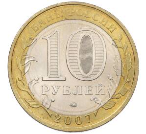 10 рублей 2007 года ММД «Российская Федерация — Липецкая область» — Фото №2