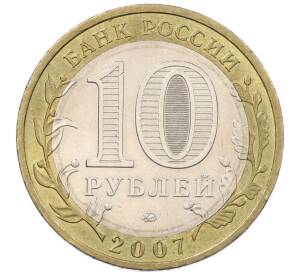 10 рублей 2007 года ММД «Российская Федерация — Липецкая область» — Фото №2
