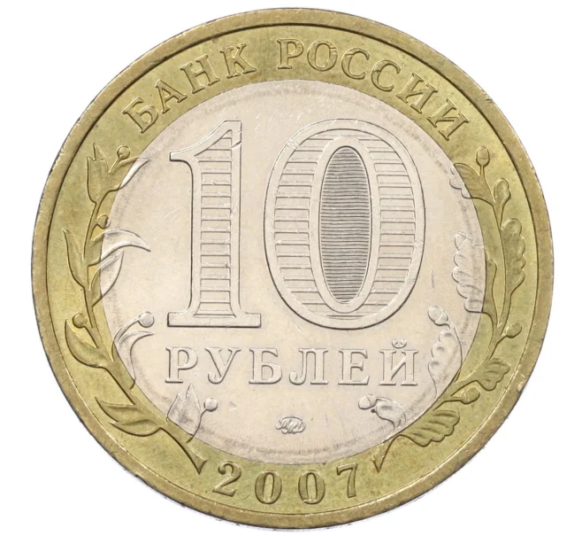 Монета 10 рублей 2007 года ММД «Российская Федерация — Липецкая область» (Артикул K12-20935)