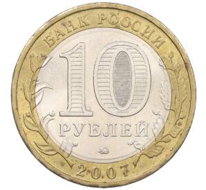 10 рублей 2007 года ММД «Российская Федерация — Липецкая область»