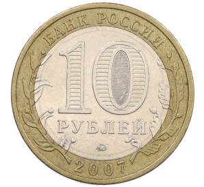 10 рублей 2007 года ММД «Российская Федерация — Липецкая область»