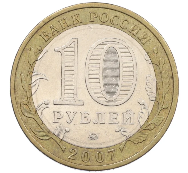 Монета 10 рублей 2007 года ММД «Российская Федерация — Липецкая область» (Артикул K12-20937)