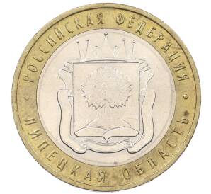 10 рублей 2007 года ММД «Российская Федерация — Липецкая область»