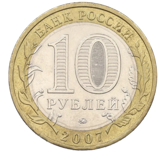 Монета 10 рублей 2007 года ММД «Российская Федерация — Липецкая область» (Артикул K12-20938)