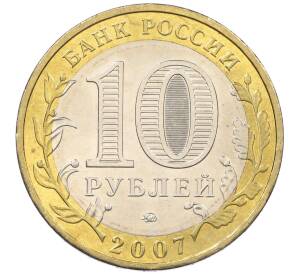 10 рублей 2007 года ММД «Российская Федерация — Липецкая область»