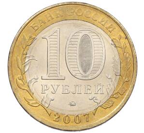 10 рублей 2007 года ММД «Российская Федерация — Липецкая область»
