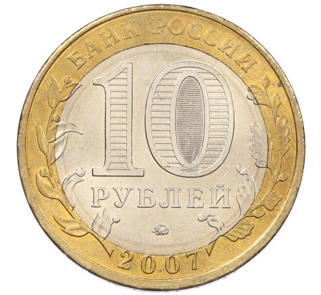 Монета 10 рублей 2007 года ММД «Российская Федерация — Липецкая область» (Артикул: K12-20945) — Фото №2